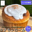 【ふるさと納税】【6カ月定期便】冷凍シナモンロール 5個入り(専用化粧箱入り) | 茨城県 つくば市 定期便 シナモンロール シナモンデニッシュ シナモンクリーム パン 菓子パン 贈答パン