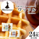 【ふるさと納税】茨城大好き メロンと紅あずまのワッフル詰め合わせ(2 種×各12 枚) | 茨城県 つくば市 メロンワッフル 紅あずまワッフル スイーツ デザー...
