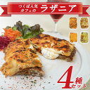 【ふるさと納税】つくば人気カフェのラザニア4種セット | 茨城県 つくば市 ラザニア イタリアン パスタ ボロネーゼ ベシャメルソース バジルソース ヴィーガン チーズ