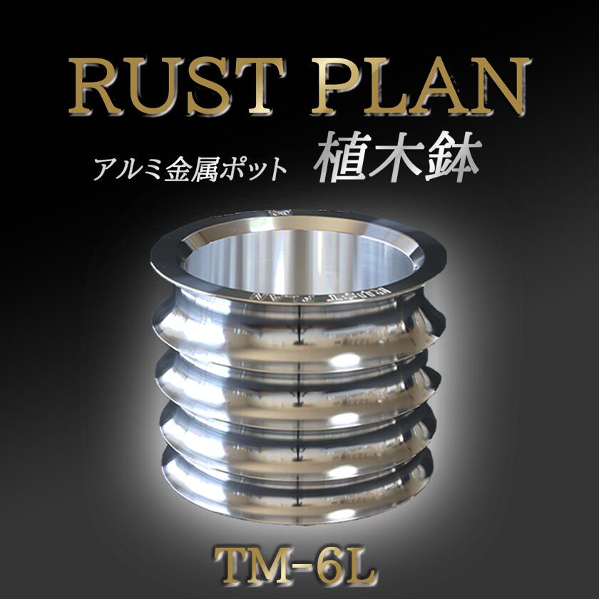 アルミ金属製 ポット(植木鉢)TM-6L | 茨城県 つくば市 RUSTPLAN ラストプラン アルミ加工 植木鉢 金属 アルミニウム アルミ インテリア 高級 家具 盆栽