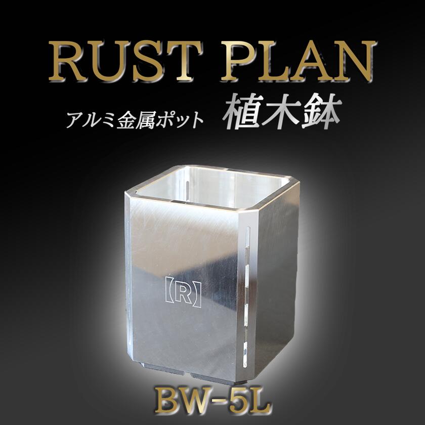アルミ金属製 ポット(植木鉢)BW-5L | 茨城県 つくば市 RUSTPLAN ラストプラン アルミ加工 植木鉢 金属 アルミニウム アルミ インテリア 高級 家具 盆栽