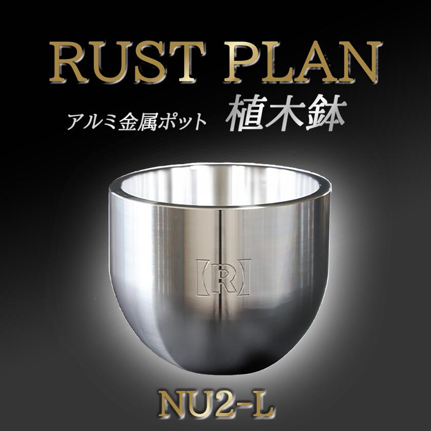 アルミ金属製 ポット(植木鉢)SN-M | 茨城県 つくば市 RUSTPLAN ラストプラン アルミ加工 植木鉢 金属 アルミニウム アルミ インテリア 高級 家具 盆栽