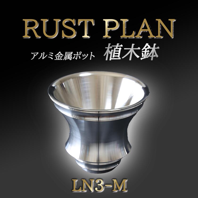アルミ金属製 ポット(植木鉢)LN3-M | 茨城県 つくば市 RUSTPLAN ラストプラン アルミ加工 植木鉢 金属 アルミニウム アルミ インテリア 高級 家具 盆栽