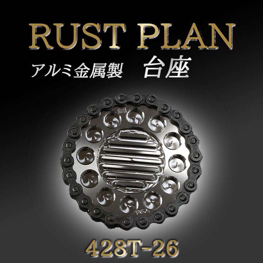 アルミ金属製 台座、花台座 428T26 | 茨城県 つくば市 RUSTPLAN ラストプラン アルミ加工 植木鉢 金属 アルミニウム アルミ インテリア 高級 家具 盆栽