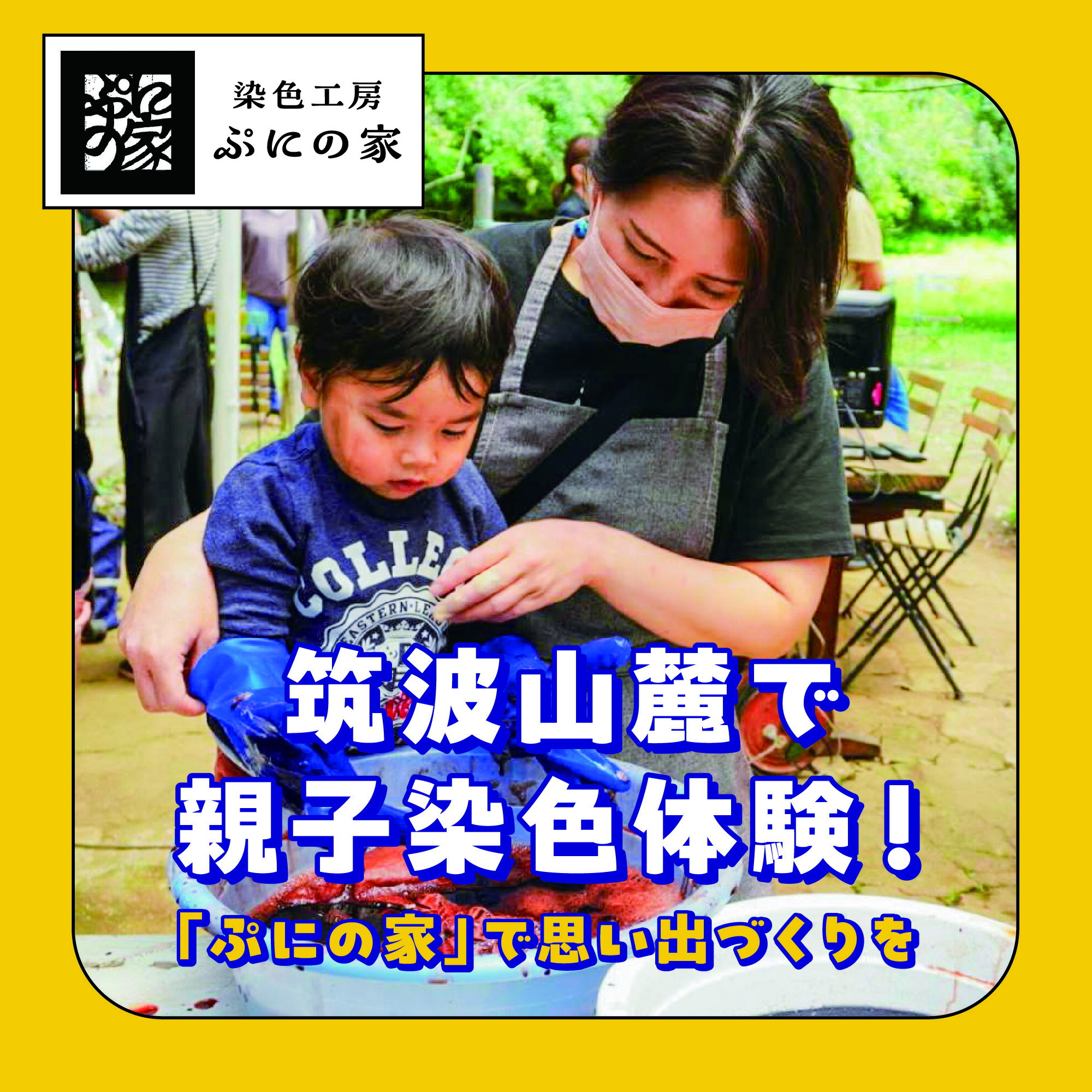 型染め体験 体験チケット 10,000円分[ぷにの家] | 茨城県 つくば市 体験 チケット 染物 藍染 草木染 型染め 自然 古民家 SDGs 染料 季節 四季