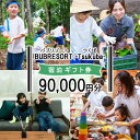 【ふるさと納税】【ふるさとeチケット】BUB RESORT Tsukuba 利用クーポン券(90000円分)| 茨城県 つくば市 グランピング キャンプ リゾート 体験 アクティビティ 宿泊 家族 子供 ファミリー 体験型 バブリゾート BUB BUBRESORT テーマパーク 宿泊券 宿泊チケット ホテル 宿|詳細画像