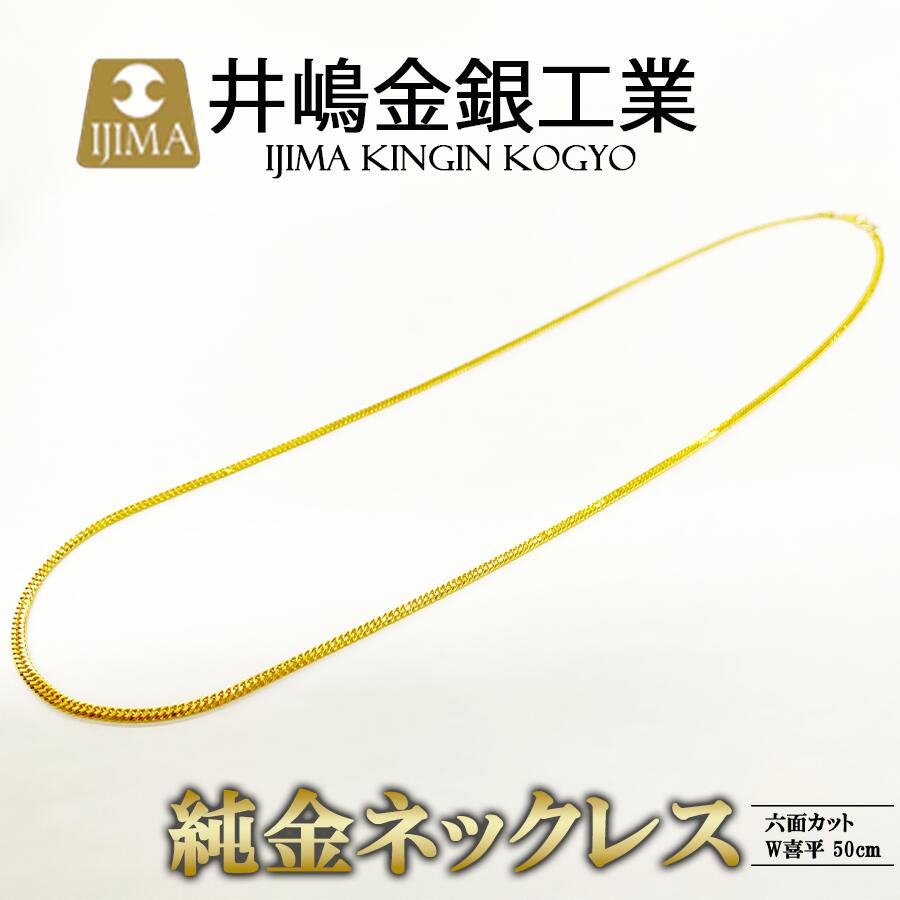 純金六面カットW喜平ネックレス 11g 50cm | 金 純金 貴金属 ブレスレット 高級 アクセサリー 高級アクセサリー 金属 ジュエリー 茨城県 つくば市 ゴールド