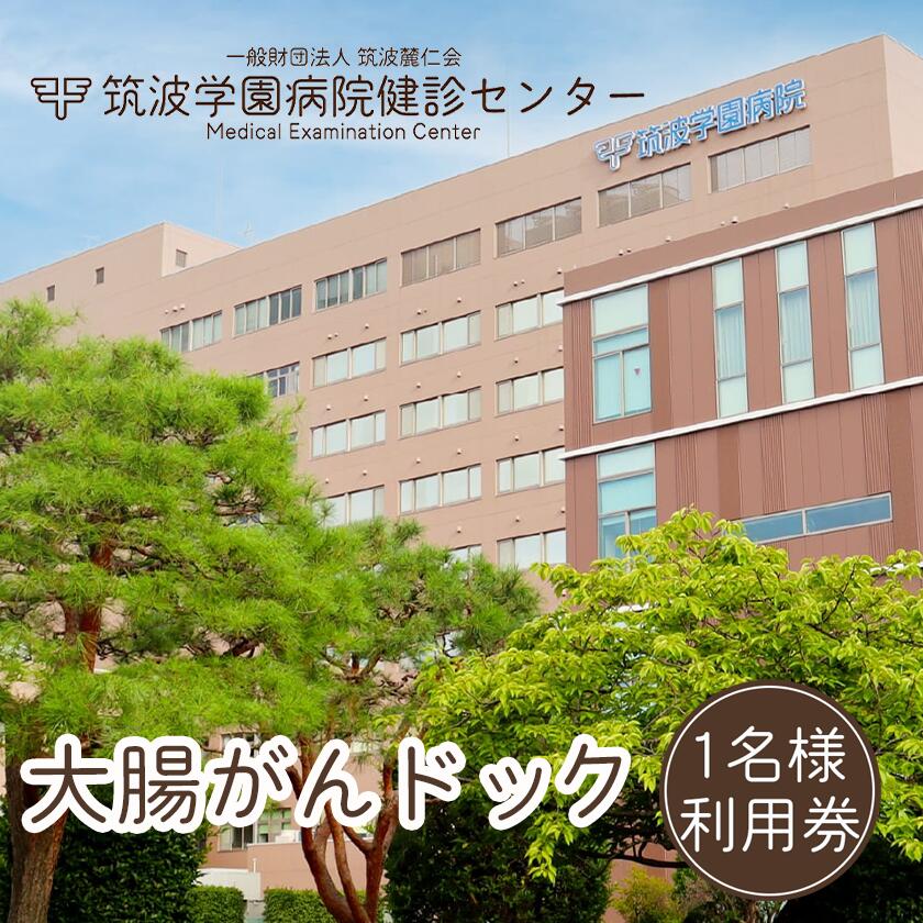 筑波学園病院健診センターの大腸がんドック利用券 1名様分 | 人間ドック がん検査 大腸がん検査 大腸がんドック 検査 健康診断 健康 ヘルスケア 病院 医療 レントゲン 利用券 茨城県 つくば市