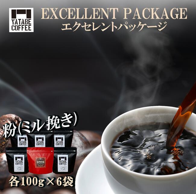 コーヒー豆(粉)詰め合わせ(エクセレントパッケージ) ペーパードリップ用粉 | コーヒー コーヒー豆 珈琲 珈琲豆 粉 焙煎 自家焙煎 本格 香り ご褒美 こだわり 詰め合わせ 茨城県 つくば市
