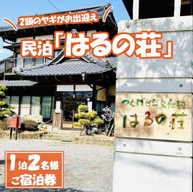 【ふるさと納税】つくば自然文化村 民泊「はるの荘」の宿泊券 | 茨城県 つくば市 民泊 宿泊 BBQ 動物 エサやり体験