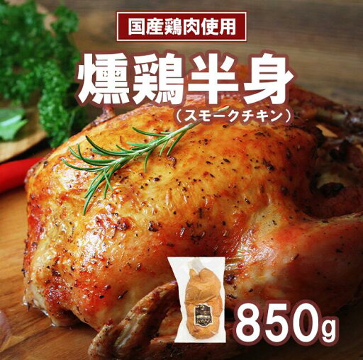 【ふるさと納税】【筑波ハム】燻鶏半身850g | 鶏肉 スモークチキン チキン 燻製 スモーク クリスマス パーティー 記念日 茨城県 つくば市 【ふるさと納税】【筑波ハム】燻鶏半身850g | 鶏肉 スモークチキン チキン 燻製 スモーク クリスマス パーティー 記念日 茨城県 つくば市