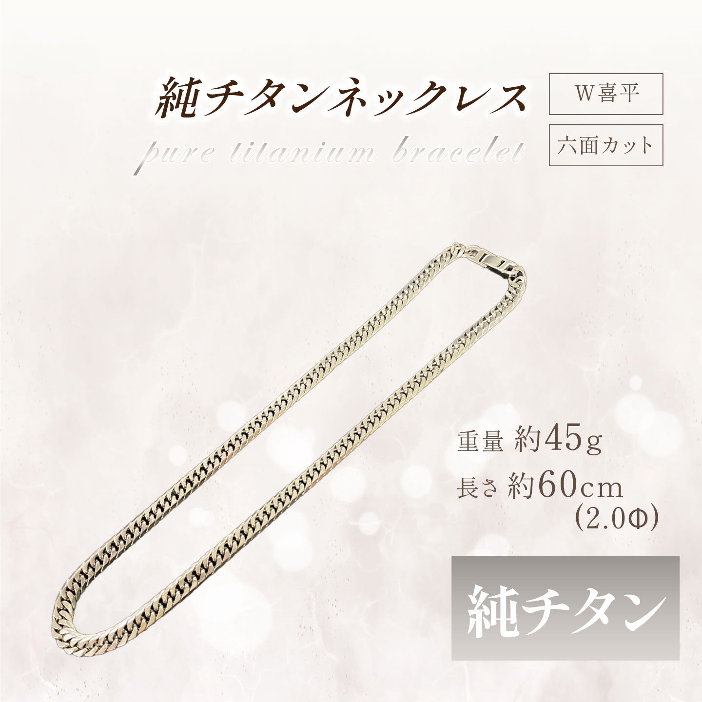 純チタン ネックレス2.0Φ六面W喜平 60cm | チタン 純チタン 貴金属 ネックレス 高級 アクセサリー 高級アクセサリー 金属 ジュエリー 茨城県 つくば市