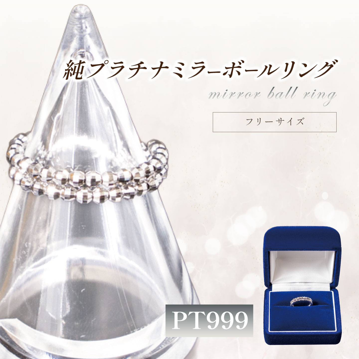 純プラチナ ミラーボールフリーサイズリング（SO-5981） | プラチナ 純プラチナ 貴金属 リング 指輪 高級 アクセサリー 高級アクセサリー 金属 ジュエリー 茨城県 つくば市