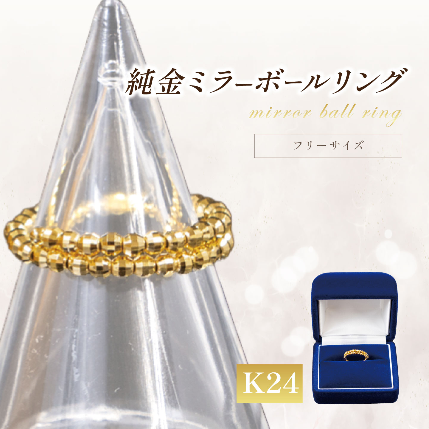 楽天市場】ミラーボール（金の純度K24）（指輪・リング｜レディース