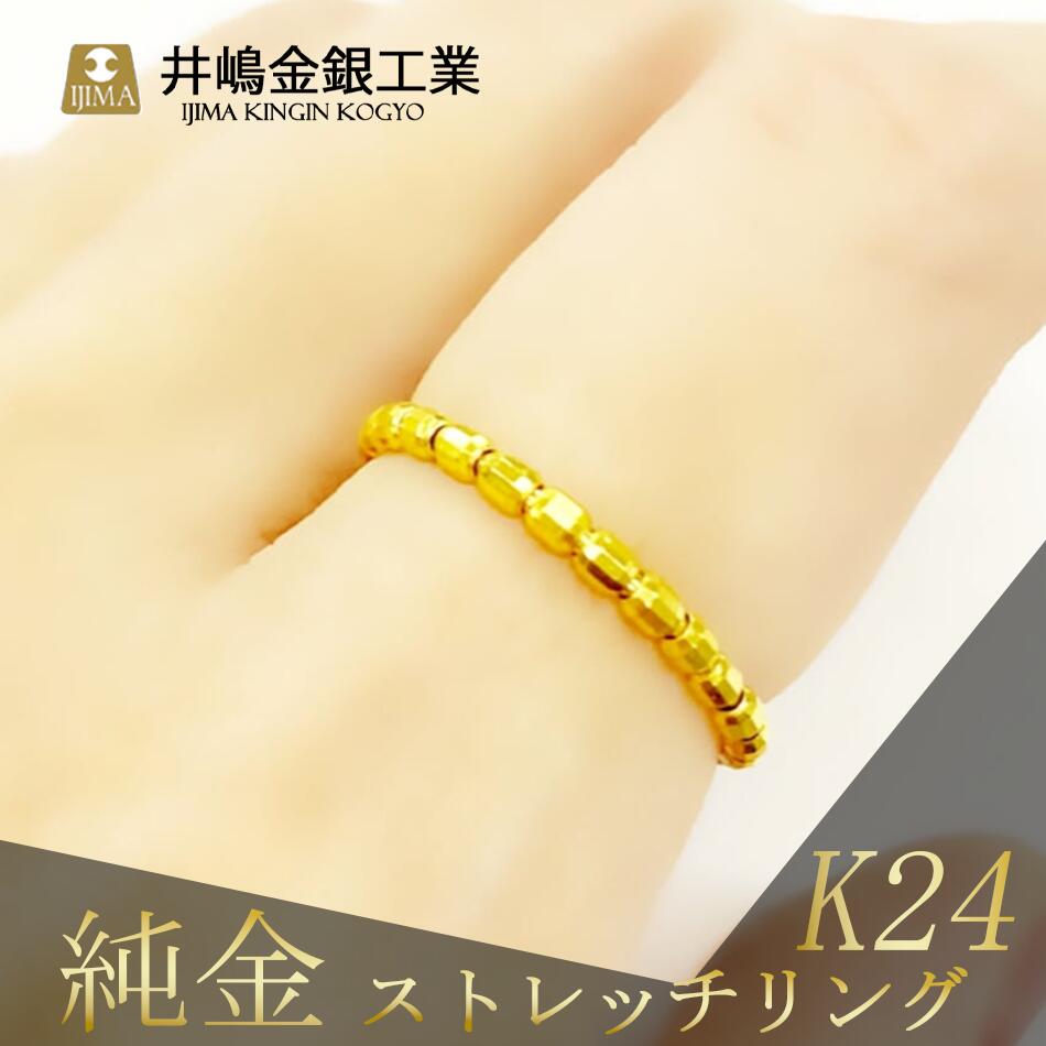 純金ストレッチリング(SO-6025) | 純金 金 貴金属 リング 指輪 高級 アクセサリー 高級アクセサリー 金属 K24 ジュエリー 茨城県 つくば市