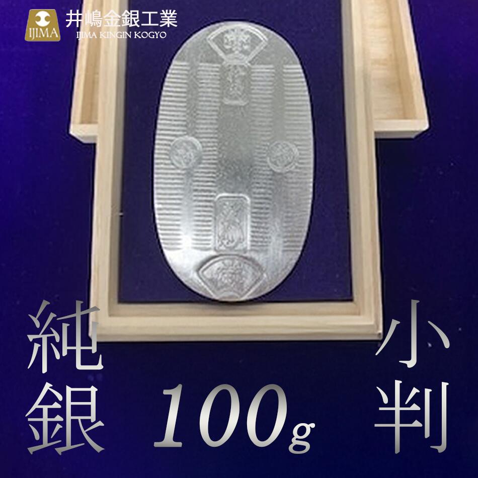 純銀100g小判 | 純銀 銀 貴金属 小判 高級 記念 金属 Ag ジュエリー 小物 茨城県 つくば市
