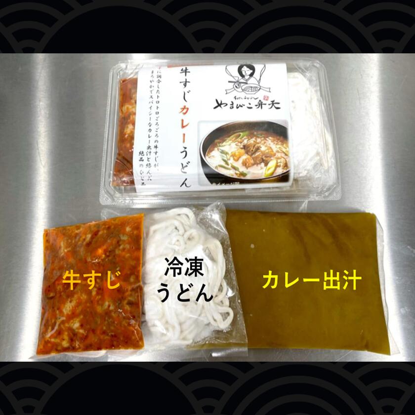 【ふるさと納税】やまびこ弁天の「大人気カレーのおうどん2種セット」 | うどん カレーうどん 牛すじうどん カレー 牛すじ 京うどん 関西うどん 冷凍 冷凍うどん 茨城県 つくば市