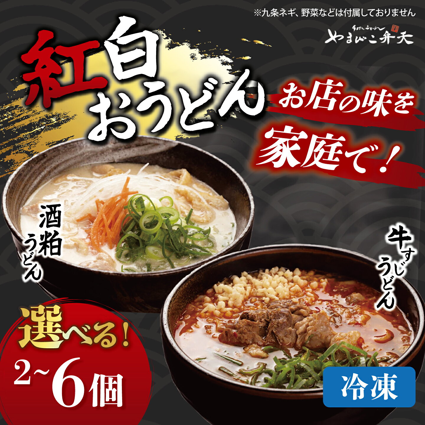 紅白 おうどん【選べるセット数】1セット/2セット/3セット やまびこ弁天 | 茨城県 つくば市 うどん 酒粕うどん 牛すじうどん 酒粕 牛すじ 京うどん 関西うどん 食べ比べ 冷凍うどん 冷凍