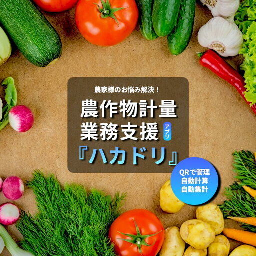 【ふるさと納税】計量業務支援アプリ「ハカドリ」 | アプリ 農業 農業支援 野菜 業務効率化 農作物 農家 生産者 茨城県 つくば市 【ふるさと納税】計量業務支援アプリ「ハカドリ」 | アプリ 農業 農業支援 野菜 業務効率化 農作物 農家 生産者 茨城県 つくば市