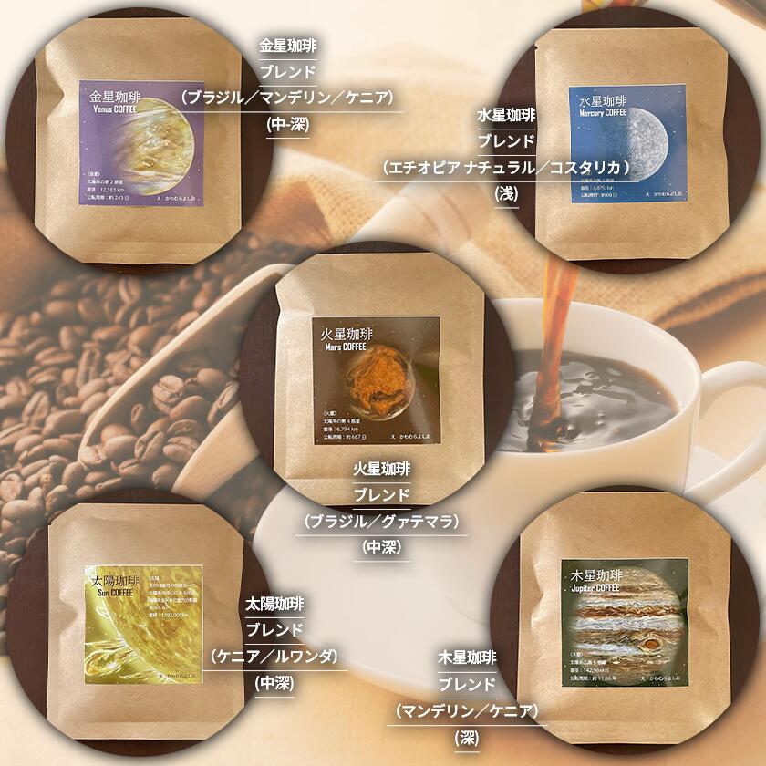 【ふるさと納税】もっくん珈琲のドリップコーヒー『太陽系珈琲』5種×4セット計20個 | コーヒー 珈琲 ドリップコーヒー ドリップバッグ 自家焙煎 スペシャルティコーヒー ギフト 茨城県 つくば市