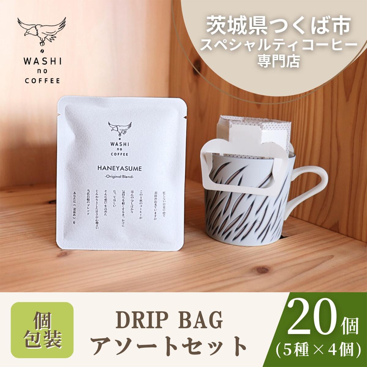 厳選スペシャルティコーヒー 20個セット(4個×5種) | コーヒー 珈琲 ドリップ スペシャルティコーヒー 自家焙煎新鮮 挽きたて 本格 高級 ギフト 茨城県 つくば市