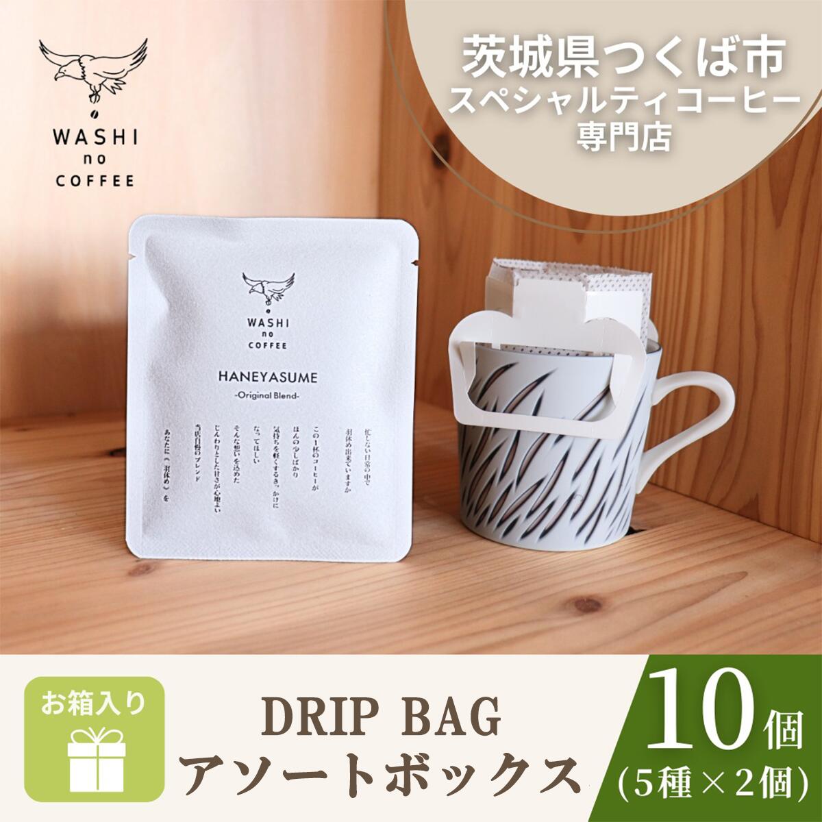 厳選スペシャルティコーヒー ドリップバッグ10個セット(2個×5種) | コーヒー 珈琲 ドリップ スペシャルティコーヒー 自家焙煎新鮮 挽きたて 本格 高級 ギフト 茨城県 つくば市