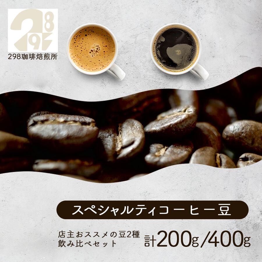 スペシャルティ珈琲豆 おススメの豆 2種 飲み比べ 計200g/400g | 珈琲 コーヒー豆 珈琲豆 自家焙煎 茨城県 つくば市