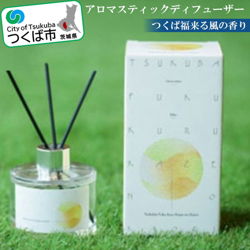 “つくば福来る風の香り"アロマスティックディフューザー | 茨城県 つくば市 ディフューザー アロマ 福来みかん みかん 香り インテリア アロマスティック 香