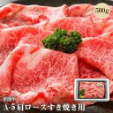 【ふるさと納税】常陸牛A-5肩ロースすき焼き用500g【配送不可地域:離島】【1211144】