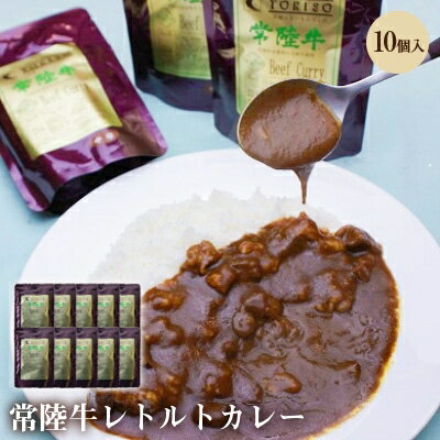 13位! 口コミ数「0件」評価「0」常陸牛レトルトカレー　10個入り【1211149】