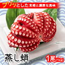 【ふるさと納税】【冷蔵でお届け!】蒸し蛸 まるごと1尾(約1kg)おかずの一品やお酒のお供にもどうぞ!【配送不可地域:離島】【1212079】