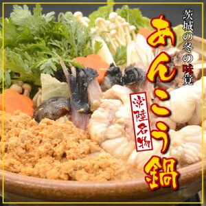 【ふるさと納税】常陸名物　あんこう鍋セット(3〜4人前)【配送不可地域：離島】【1214628】