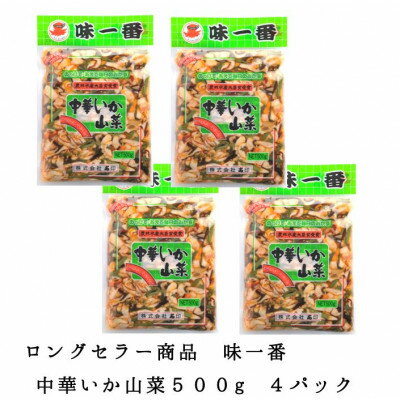 【ふるさと納税】味一番 中華いか山菜　500g×4パック【配