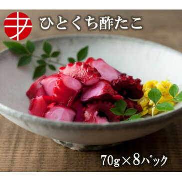 【ふるさと納税】海の食堂 ひとくち酢たこ 70g×8パック【1223068】