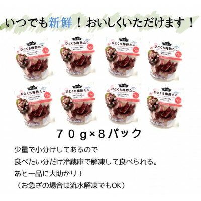 【ふるさと納税】海の食堂 ひとくち梅酢たこ　70g×8パック【配送不可地域：離島】【1223074】