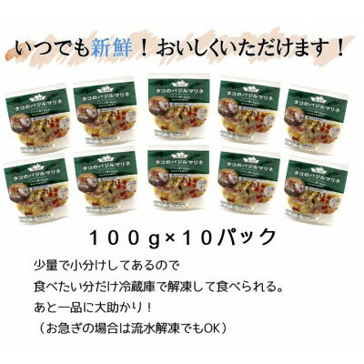 【ふるさと納税】海の食堂　タコのバジルマリネ　100g×10パック【配送不可地域：離島】【1224420】