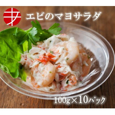 【ふるさと納税】海の食堂　エビのマヨサラダ　100g×10パ