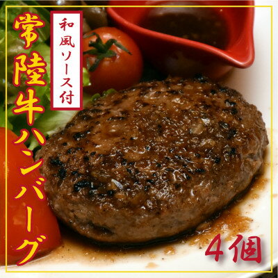 13位! 口コミ数「0件」評価「0」常陸牛100%ハンバーグ　150g×4個(和風ソース付)【配送不可地域：離島】【1244689】