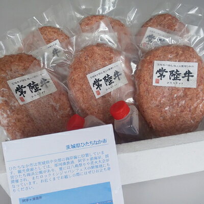 常陸牛100%ハンバーグ　150g×6個(和風ソース付)【配送不可地域：離島】【1244692】