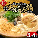 【ふるさと納税】【3月発送】常陸名物 あんこう鍋セット(3〜4人前)【配送不可地域:離島】【1276061】