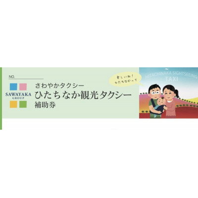 【ふるさと納税】ひたちなか観光タクシー補助券【1276