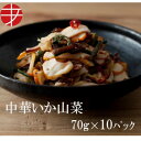 【ふるさと納税】海の食堂 中華いか山菜 70g×10パック【配送不可地域:離島】【1313893】
