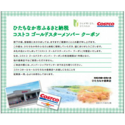 【ふるさと納税】コストコひたちなか倉庫店ゴールドスタークーポン【1332521】