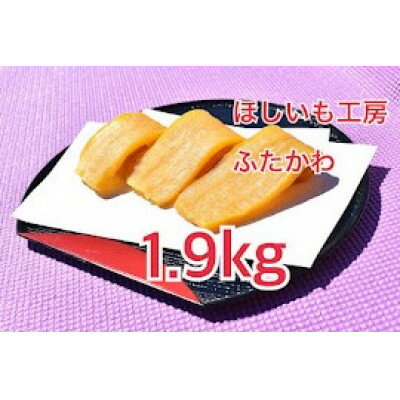 【ふるさと納税】干し芋(紅はるか)1.9kg【2月より順次発送】【1334442】