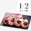 【ふるさと納税】MarkAプレミアム蒸したこ1/2尾【配送不可地域:離島・沖縄県】【1361279】