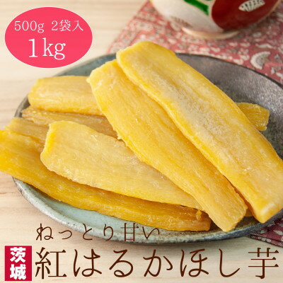 27位! 口コミ数「0件」評価「0」【工場直送】茨城県産 紅はるかほし芋500g×2袋(1kg)【1380197】