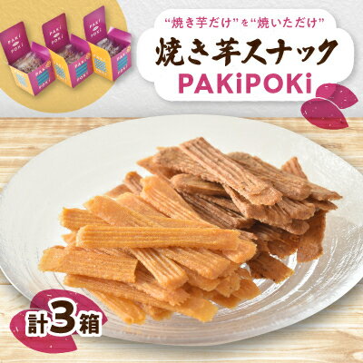 スナック菓子 【ふるさと納税】焼き芋スナック【PAKiPOKi】【1394647】