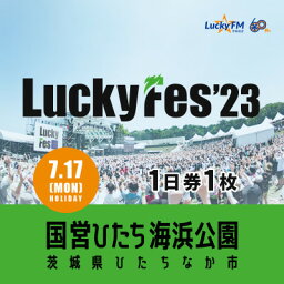 【ふるさと納税】【7/17 1日券・1枚】LuckyFes'23　チケット【1400903】