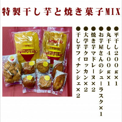 18位! 口コミ数「0件」評価「0」POTATO LABOの特製干しいもと焼き菓子　MIX【1407976】