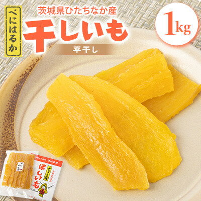 10位! 口コミ数「0件」評価「0」ヒロファームの干しいも　1kg×1袋　べにはるか　茨城県ひたちなか産【5～10月発送】【クール便】【配送不可地域：離島】【1410743】